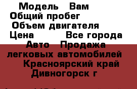  › Модель ­ Вам 2111 › Общий пробег ­ 120 000 › Объем двигателя ­ 2 › Цена ­ 120 - Все города Авто » Продажа легковых автомобилей   . Красноярский край,Дивногорск г.